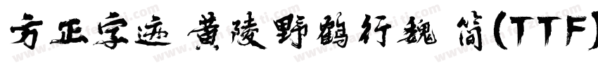 方正字迹 黄陵野鹤行魏 简(TTF)字体转换
